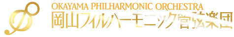 岡山フィルハーモニー管弦楽団｜OKAYAMA SYMPHONY HALL